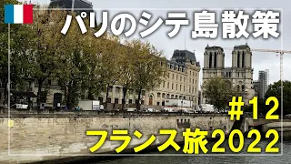 【フランス旅】2022#12 パリのシテ島を散策！ノートルダム大聖堂からコンシェルジュリー、ポン・ヌフへ Paris,France Travel