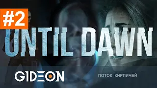 Стрим: Until Dawn #2 - СТУДЕНТИКИ ПРОТИВ СТРАХА! БОРЕМСЯ ЗА ЖИЗНЬ И СОЧНЫЙ КЕКАС