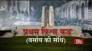 RSTV Vishesh - 28 June 2019: World War I - Treaty of Versailles | प्रथम विश्व युद्ध - वर्साय की संधि