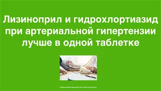 Лизиноприл и гидрохлортиазид при артериальной гипертензии лучше в одной таблетке