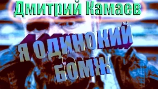 Дмитрий Камаев - Я одинокий бомж | КЛИП