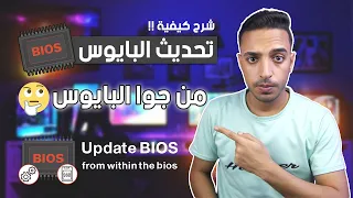 تحديث البيوس - تحديث بيوس من داخل البيوس | الدليل الاسهل لشرح طريقة عمل تحديث البيوس BIOS Update