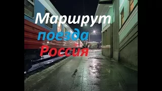 Маршрут поезда Россия (Москва-Владивосток)