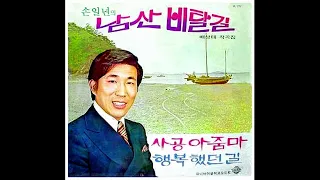 1970년대 가수 / 손일년 - 남산 비탈길, 여보게 삼돌이, 울릉도 뱃사공, 잃어버린 목가 /송재일 - 가야 한다면, 물결따라 바람따라 /송현철 -경상도 아줌마, 행복의 보금자리