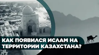 Какой народ распространил Ислам на территории Казахстана в 6 веке до н.э. ?