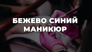 Бежево синий маникюр 💥 ИДЕИ МАНИКЮРА 💥 ДИЗАЙН НОГТЕЙ 💖💖💖 HD