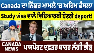 Canada ਦਾ Hardeep Nijjar ਮਾਮਲੇ 'ਚ ਅਹਿਮ ਫੈਸਲਾ, Study visa ਵਾਲੇ Student ਹੋਣਗੇ deport! Canada Bulletin