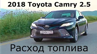 2018 Toyota Camry 2.5, расход топлива - КлаксонТВ