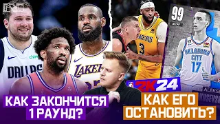 Pick'n'Talk: 1 раунд идёт к концу - ВЫЛЕТ ЛАЛ И ФИНИКС САНЗ! Дэвис и Йокич против 99ОВР ПОКУШЕВСКИ!