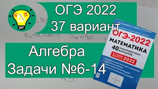 ОГЭ-2022 Алгебра задачи №6-14 Вариант 37 Лысенко