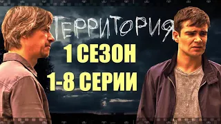 ТЕРРИТОРИЯ. Детективный сериал. Смотрите все серии о маньяке, опытном "следаке" и его напарнике