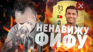 Я НЕНАВИЖУ ФИФА | ПРОДАЛ РОНАЛДУ..РАДИ НЕГО