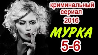 Мурка 5-6 серия Новые русские фильмы 2017 #анонс Наше кино