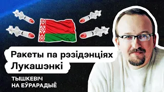 🔥 Лукашенко нарывается на ракетный удар, спасёт ли Сахащик отношения с Украиной / Стрим Еврорадио