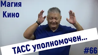 Магия Кино #66 ТАСС уполномочен