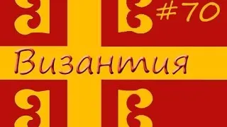 Europa Universalis 4 - Византия #70