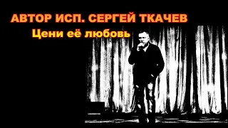 АВТОР ИСП.  СЕРГЕЙ ТКАЧЕВ -  Цени её любовь