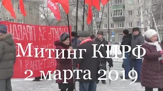 Митинг КПРФ. г. Барнаул. 2 марта 2019