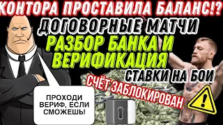 Игровой банк, как им пользоваться? Верификация и блокировка денег. Ставки на бои и договорные матчи.