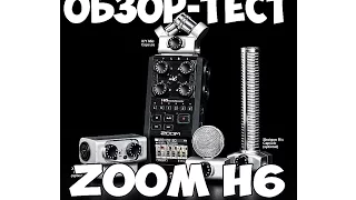 ZOOM H6 ПОЛНЫЙ ОБЗОР + ТЕСТ РЕКОРДЕРА