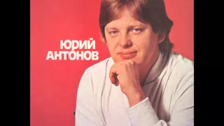 Jurij Antonov - Моё Богатство - Moje Bogatstvo - (Audio)