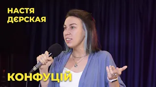 STAND UP 2021 Настя Дєрская - про свій погляд на притчу від Конфуція.