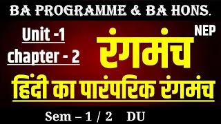 Rangmanch Unit 1 Chapter 2 हिंदी का पारंपरिक रंगमंच (रंगमंच ) BA program and BA hons semester 1/2