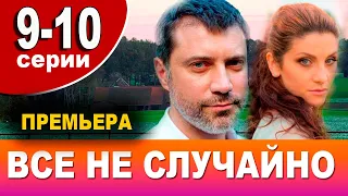 Все не случайно. 9 - 10 СЕРИЯ (сериал, 2021) АНОНС ДАТА ВЫХОДА