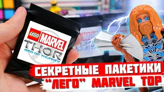 "ЛЕГО" MARVEL Minifigures - Коллекция минифигурок от Shiro "Тор Бог грома"