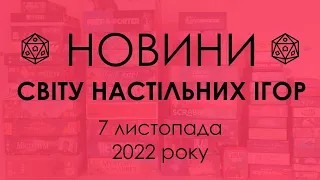 Новини зі Світу Настільних Ігор 7.11.2022