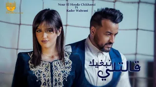 kader Wahrani Ft Nour El Houda Chikhaoui -Galetli Nabghik (Music Video)