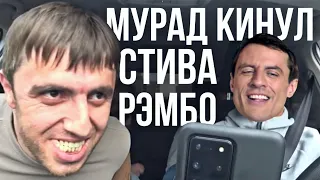 Мурад кинул Стива Рэмбо