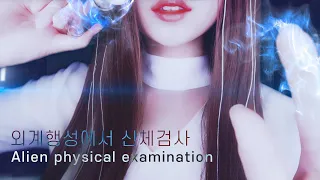 ASMR 외계행성에서 신체검사🛸 (ENG SUB) Alien Physical Examination /Sci-fi asmr/공상과학 asmr/Korean asmr