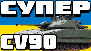 ОГЛЯД CV90