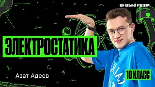 Электростатика. ЕГЭ по физике | Азат Адеев