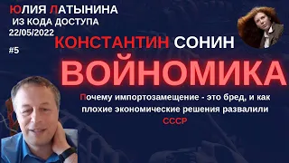 Юлия Латынина / Константин Сонин / LatyninaTV /