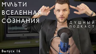 МУЛЬТИВСЕЛЕННАЯ СОЗНАНИЯ - ЭТО ВОЗМОЖНО?