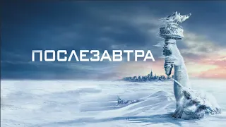 Послезавтра HD 2004 The Day After Tomorrow