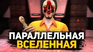 Параллельная Вселенная | SCP: Secret Laboratory #58