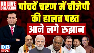 fifth phase की voting में BJP की हालत पस्त | Lok Sabha Election 2024 | Rahul Gandhi | PM Modi