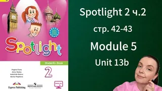 Английский 2 класс. Spotlight 2 ч.2, стр. 42-43, Module 5, Unit 13b