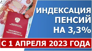 Индексация пенсий с 1 апреля 2023