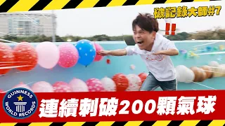 【破紀錄大師#7】台灣之光誕生！連續刺破201顆氣球！