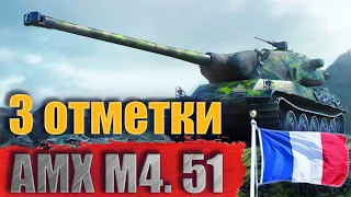 ТРИ ОТМЕТКИ НА  AMX M4 51. Часть 12.( 88,46%.)