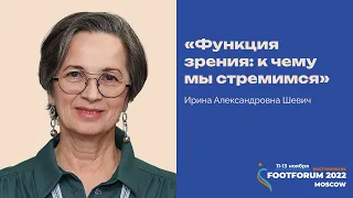 День 1. Шевич И.А.: функция зрения