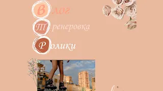 МОЙ ДЕНЬ.ВЛОГ.ТРЕНЕРОВКА.КАТАЕМСЯ НА РОЛИКАХ