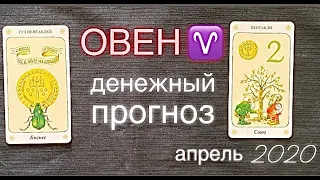 ОВЕН ♈️, Деньги Апрель 2020