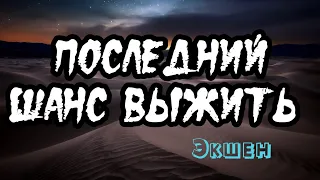 ЭКШН  ФАНТАСТИКА ПРИКЛЮЧЕНИЯ .