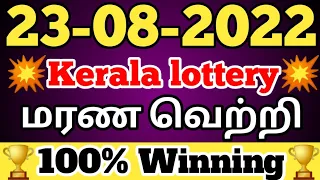 Kerala lottery guessing 23-08-2022 | today lottery guessing | மரண வெற்றி