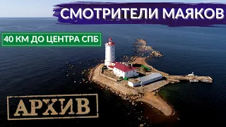 Маяк. Добровольная жизнь на необитаемом острове совсем рядом с мегаполисом | Другой Петербург. АРХИВ